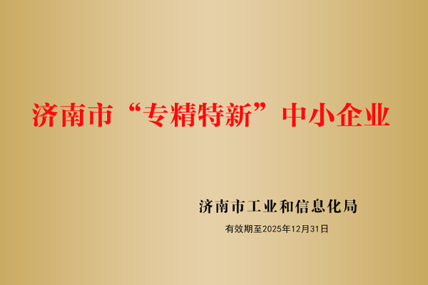 山東盛和電子有限公司被認定為濟南市“專精特新”企業(yè)！